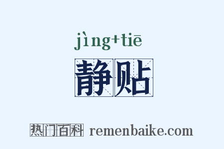 静贴是什么意思的图片